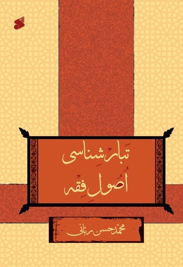 تبار شناسی اصول فقه